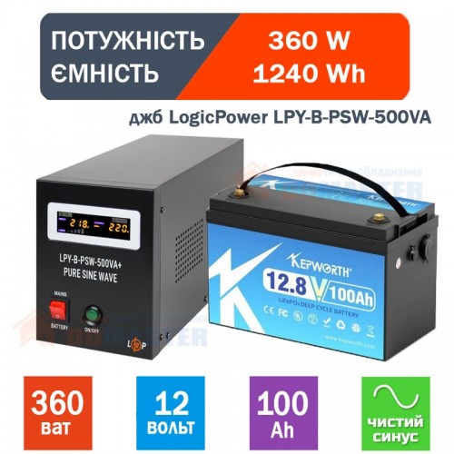 Комплект резервного живлення (UPS LogicPower LPY-B-PSW-500VA + АКБ 1240Wh) для котла (350Вт)5A/10A)+ батарея LiFEPO4 100A