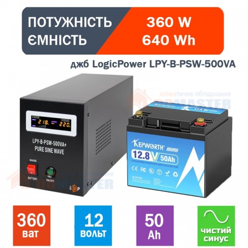 Комплект резервного живлення (UPS LogicPower LPY-B-PSW-500VA + АКБ 640Wh) для котла (350Вт)5A/10A)+ батарея LiFEPO4 50A