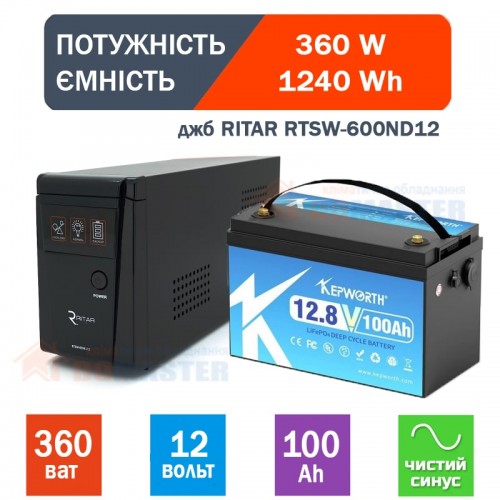 Комплект резервного живлення (UPS RITAR RTSW-600ND12 + АКБ 1240Wh) для котла (350Вт)5A/7A)+ батарея LiFEPO4 100A