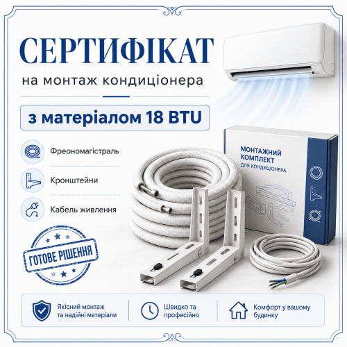 Сертификат на монтаж кондиционера с материалом 18 BTU