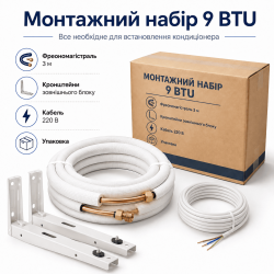 Монтажний набір для кондиціонера 9 BTU — фреономагістраль 3 м, кронштейни та кабель