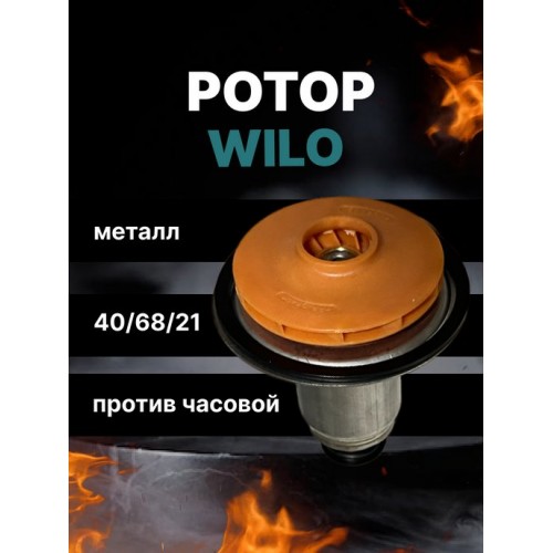 Ротор 22/90/2 до насосів WILO серії TOP-S5-15/7, 40/4 (оригінал) Проти вартовий